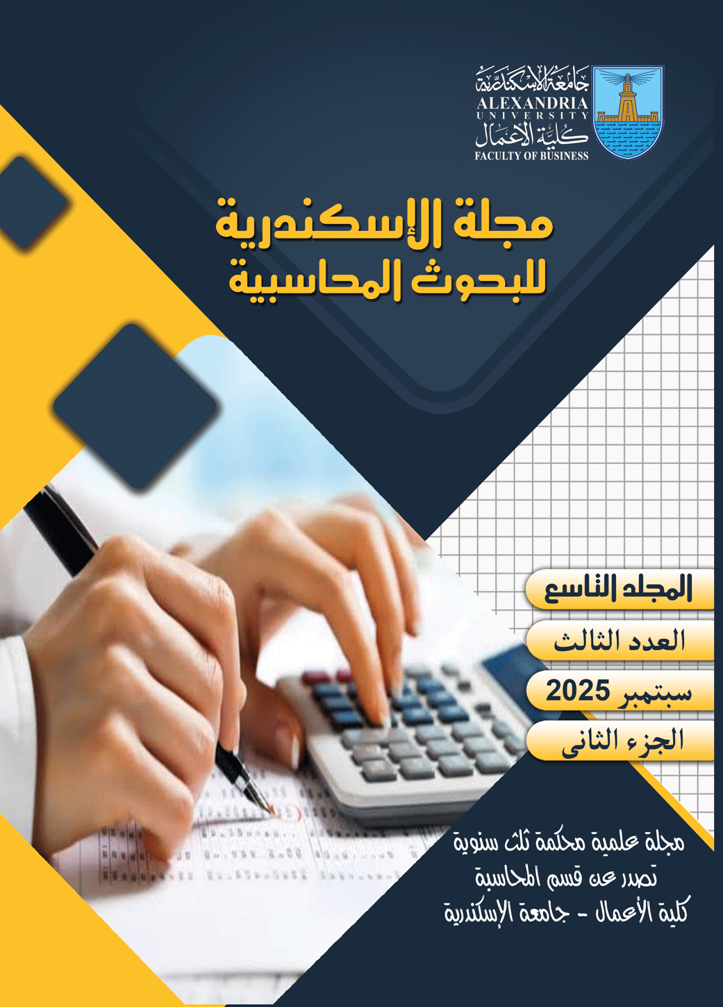 مجلة الاسکندرية للبحوث المحاسبية